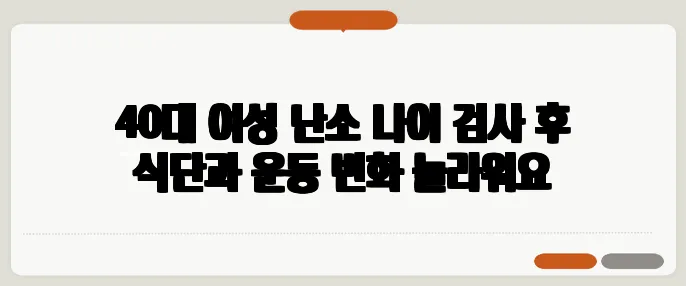 40대 여성 난소 나이 검사 후 식단과 운동 변화 놀라워요