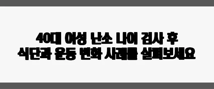40대 여성 난소 나이 검사 후 식단과 운동 변화 사례를 살펴보세요