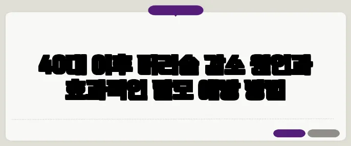 40대 이후 머리숱 감소 원인과 효과적인 탈모 예방 방법
