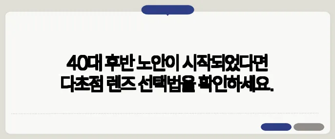 40대 후반 노안이 시작되었다면 다초점 렌즈 선택법을 확인하세요.