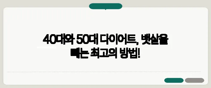 40대와 50대 다이어트, 뱃살을 빼는 최고의 방법!