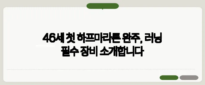46세 첫 하프마라톤 완주, 러닝 필수 장비 소개합니다