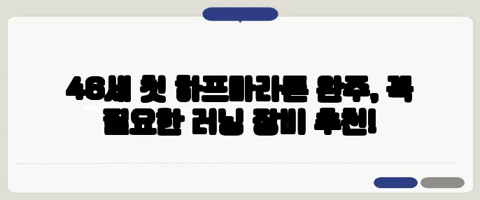 46세 첫 하프마라톤 완주, 꼭 필요한 러닝 장비 추천!