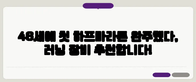 46세에 첫 하프마라톤 완주했다, 러닝 장비 추천합니다!