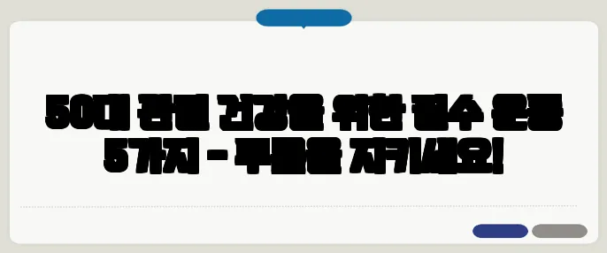 50대 관절 건강을 위한 필수 운동 5가지 - 무릎을 지키세요!