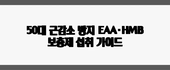 50대 근감소 방지 EAA·HMB 보충제 섭취 가이드