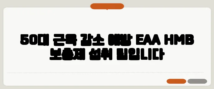 50대 근육 감소 예방 EAA HMB 보충제 섭취 팁입니다