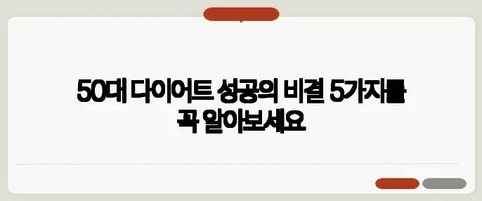 50대 다이어트 성공의 비결 5가지를 꼭 알아보세요