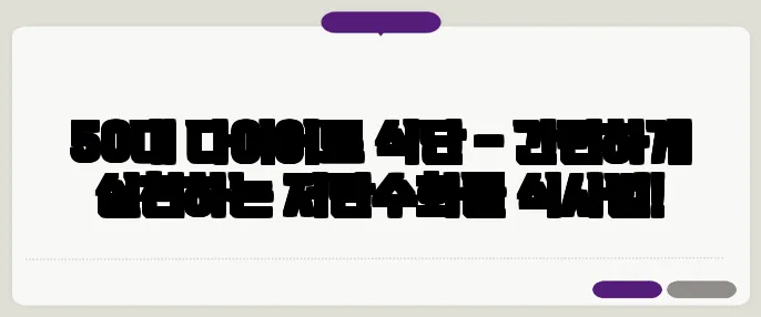 50대 다이어트 식단 – 간편하게 실천하는 저탄수화물 식사법!