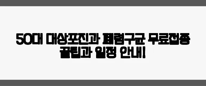 50대 대상포진과 폐렴구균 무료접종 꿀팁과 일정 안내!
