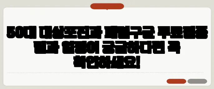 50대 대상포진과 폐렴구균 무료접종 팁과 일정이 궁금하다면 꼭 확인하세요!