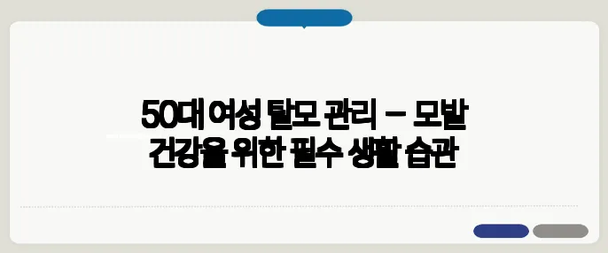 50대 여성 탈모 관리 – 모발 건강을 위한 필수 생활 습관