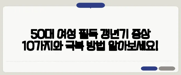 50대 여성 필독 갱년기 증상 10가지와 극복 방법 알아보세요!