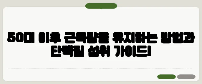 50대 이후 근육량을 유지하는 방법과 단백질 섭취 가이드!