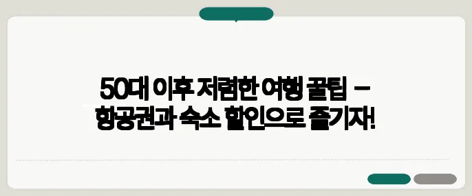 50대 이후 저렴한 여행 꿀팁 – 항공권과 숙소 할인으로 즐기자!