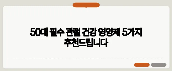 50대 필수 관절 건강 영양제 5가지 추천드립니다