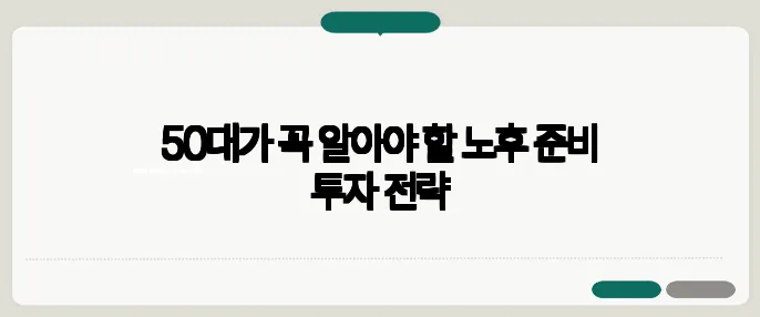 50대가 꼭 알아야 할 노후 준비 투자 전략