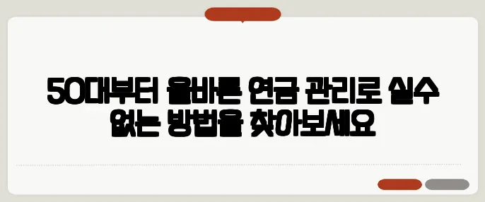50대부터 올바른 연금 관리로 실수 없는 방법을 찾아보세요