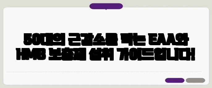 50대의 근감소를 막는 EAA와 HMB 보충제 섭취 가이드입니다!