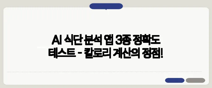 AI 식단 분석 앱 3종 정확도 테스트 - 칼로리 계산의 정점!