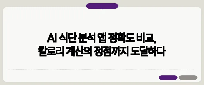 AI 식단 분석 앱 정확도 비교, 칼로리 계산의 정점까지 도달하다