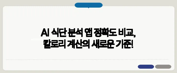 AI 식단 분석 앱 정확도 비교, 칼로리 계산의 새로운 기준!