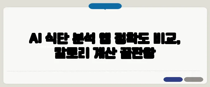 AI 식단 분석 앱 정확도 비교, 칼로리 계산 끝판왕