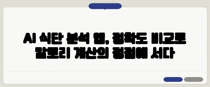 AI 식단 분석 앱, 정확도 비교로 칼로리 계산의 정점에 서다