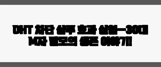 DHT 차단 샴푸 효과 실험—30대 M자 탈모의 생존 이야기!