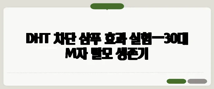 DHT 차단 샴푸 효과 실험—30대 M자 탈모 생존기