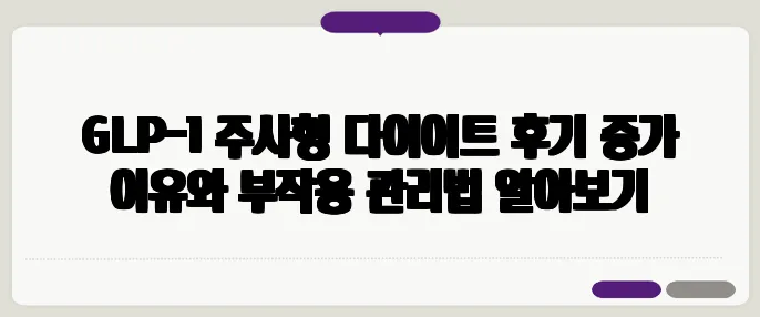 GLP-1 주사형 다이어트 후기 증가 이유와 부작용 관리법 알아보기
