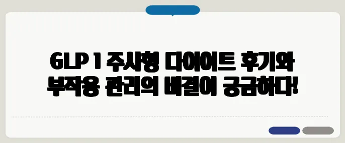 GLP‑1 주사형 다이어트 후기와 부작용 관리의 비결이 궁금하다!