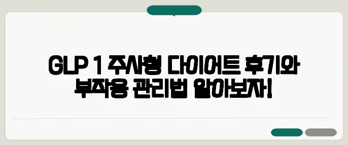 GLP‑1 주사형 다이어트 후기와 부작용 관리법 알아보자!