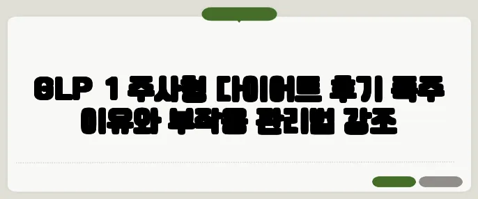 GLP‑1 주사형 다이어트 후기 폭주 이유와 부작용 관리법 강조
