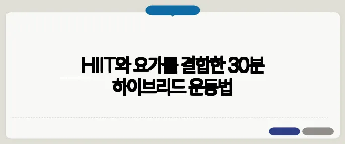 HIIT와 요가를 결합한 30분 하이브리드 운동법