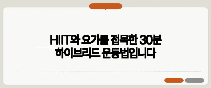 HIIT와 요가를 접목한 30분 하이브리드 운동법입니다