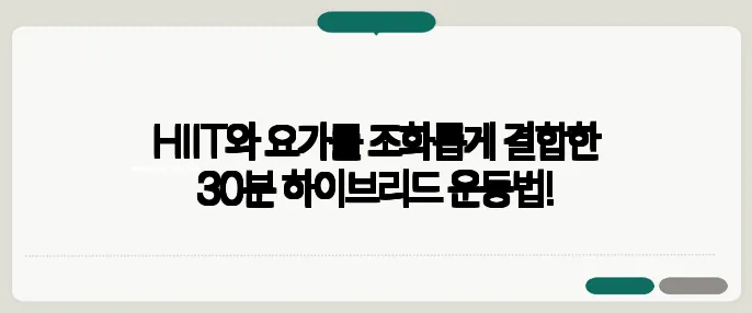 HIIT와 요가를 조화롭게 결합한 30분 하이브리드 운동법!