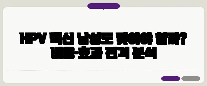 HPV 백신 남성도 맞아야 할까? 비용·효과 전격 분석