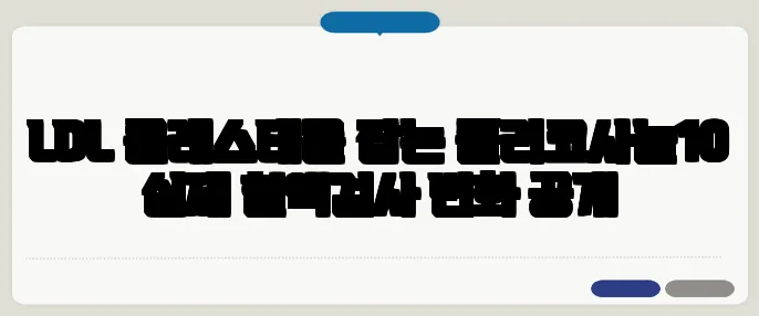 LDL 콜레스테롤 잡는 폴리코사놀10 실제 혈액검사 변화 공개