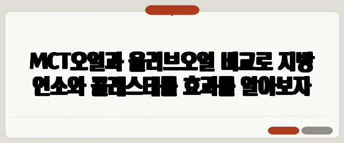 MCT오일과 올리브오일 비교로 지방 연소와 콜레스테롤 효과를 알아보자