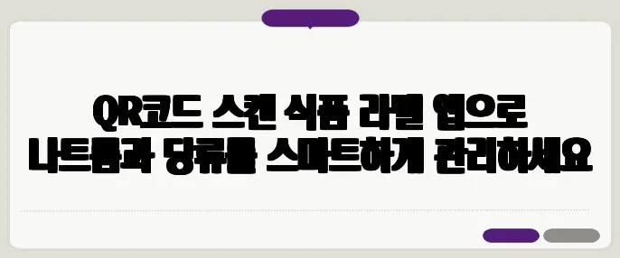QR코드 스캔 식품 라벨 앱으로 나트륨과 당류를 스마트하게 관리하세요