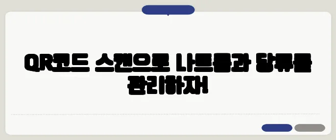 QR코드 스캔으로 나트륨과 당류를 관리하자!