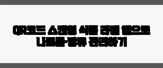 QR코드 스캔형 식품 라벨 앱으로 나트륨·당류 관리하기