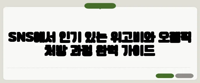 SNS에서 인기 있는 위고비와 오젬픽 처방 과정 완벽 가이드
