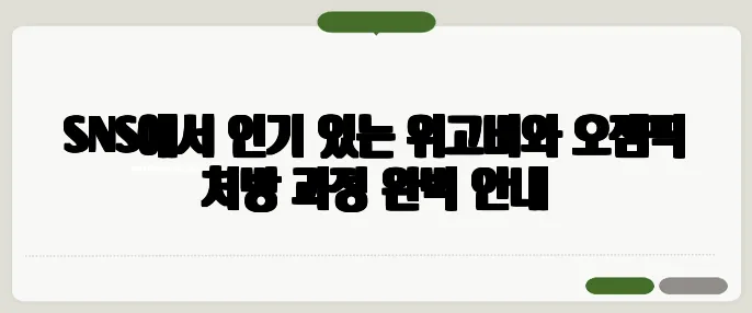 SNS에서 인기 있는 위고비와 오젬픽 처방 과정 완벽 안내