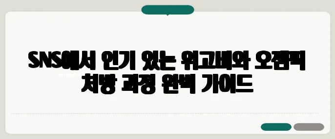 SNS에서 인기 있는 위고비와 오젬픽 처방 과정 완벽 가이드