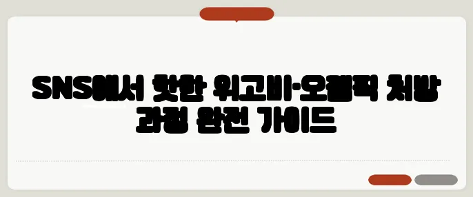 SNS에서 핫한 위고비·오젬픽 처방 과정 완전 가이드