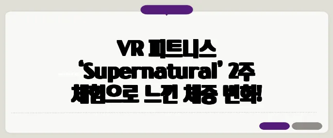VR 피트니스 ‘Supernatural’ 2주 체험으로 느낀 체중 변화!