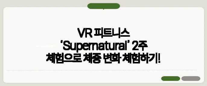 VR 피트니스 ‘Supernatural’ 2주 체험으로 체중 변화 체험하기!