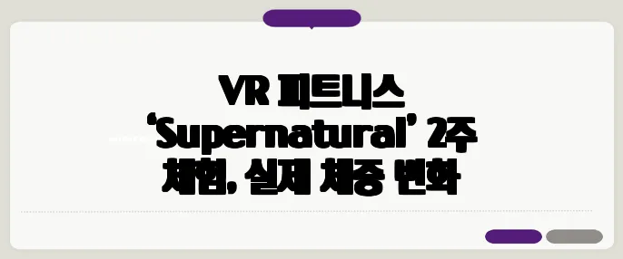 VR 피트니스 ‘Supernatural’ 2주 체험, 실제 체중 변화